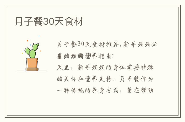 月子餐30天食材