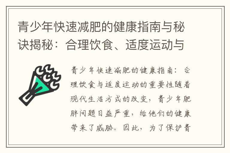 青少年快速減肥的健康指南與秘訣揭秘：合理飲食、適度運動與良好生活習慣的重要性