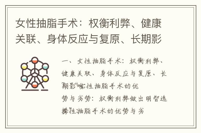 女性抽脂手術：權衡利弊、健康關聯、身體反應與復原、長期影響_安全選擇：健康無副作用的減肥藥品牌推薦