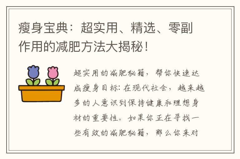 瘦身寶典：超實用、精選、零副作用的減肥方法大揭秘！
