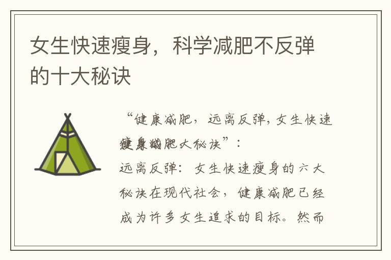 女生快速瘦身，科學減肥不反彈的十大秘訣