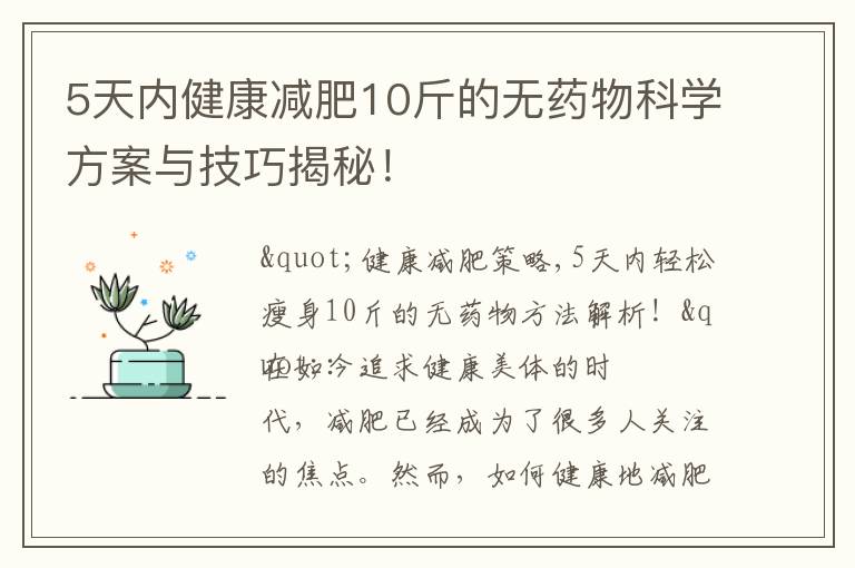 5天內健康減肥10斤的無藥物科學方案與技巧揭秘！