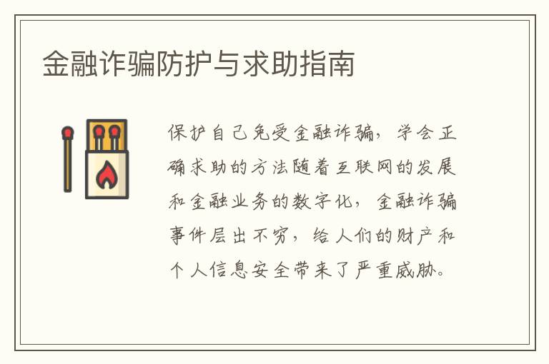 金融詐騙防護與求助指南