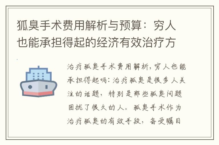 狐臭手術費用解析與預算：窮人也能承擔得起的經濟有效治療方法