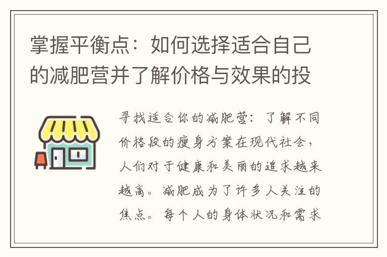 掌握平衡點：如何選擇適合自己的減肥營并了解價格與效果的投資回報