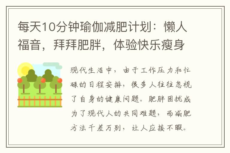 每天10分鐘瑜伽減肥計劃：懶人福音，拜拜肥胖，體驗快樂瘦身！