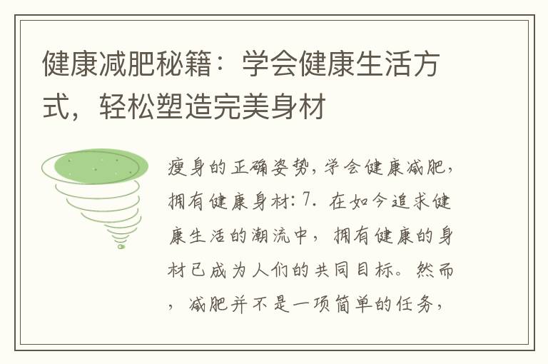 健康減肥秘籍：學會健康生活方式，輕松塑造完美身材