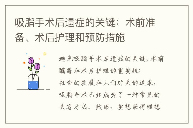吸脂手術后遺癥的關鍵：術前準備、術后護理和預防措施