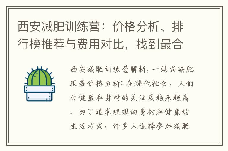 西安減肥訓(xùn)練營：價格分析、排行榜推薦與費(fèi)用對比，找到最合適的一站式減肥服務(wù)