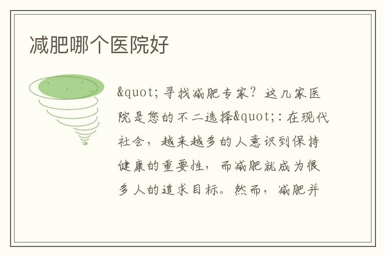 減肥哪個醫院好