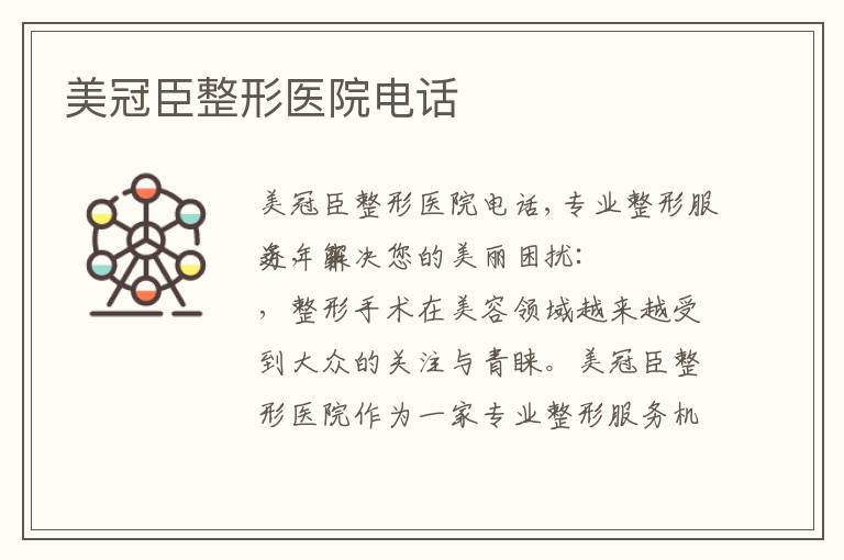 美冠臣整形醫院電話