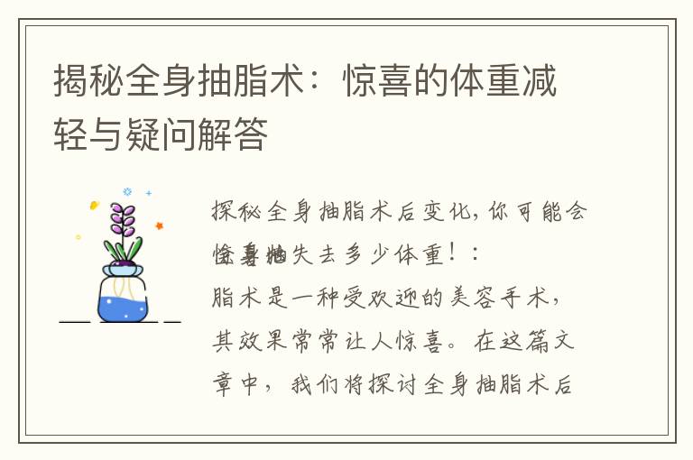 揭秘全身抽脂術：驚喜的體重減輕與疑問解答