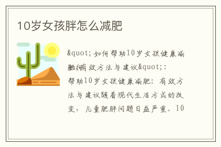 10歲女孩胖怎么減肥