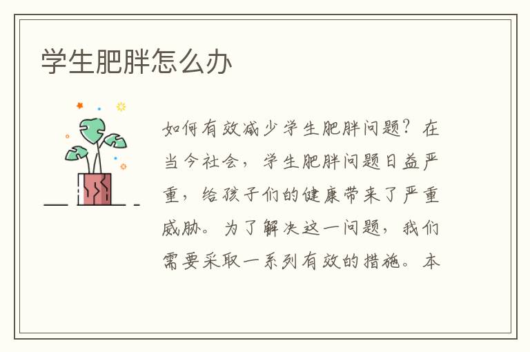 學生肥胖怎么辦