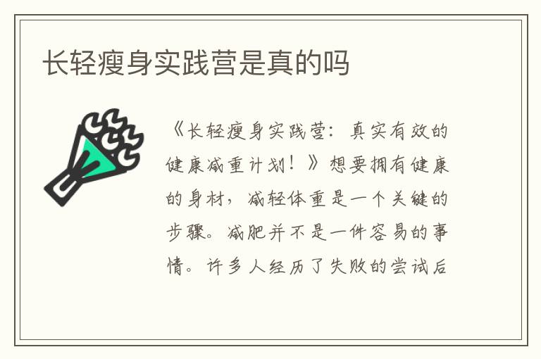 長(zhǎng)輕瘦身實(shí)踐營(yíng)是真的嗎