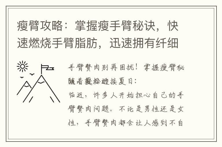 瘦臂攻略：掌握瘦手臂秘訣，快速燃燒手臂脂肪，迅速擁有纖細手臂！