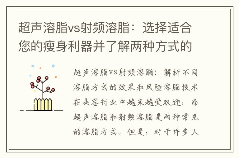 超聲溶脂vs射頻溶脂：選擇適合您的瘦身利器并了解兩種方式的差異與效果