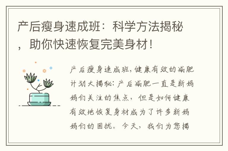 產后瘦身速成班：科學方法揭秘，助你快速恢復完美身材！