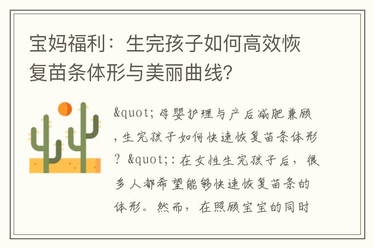 寶媽福利：生完孩子如何高效恢復苗條體形與美麗曲線？