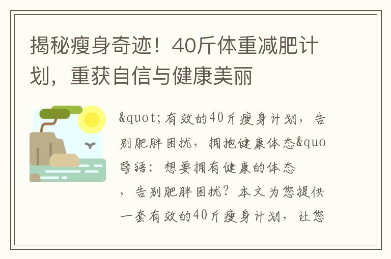 揭秘瘦身奇跡！40斤體重減肥計劃，重獲自信與健康美麗