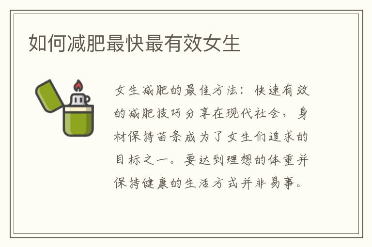 如何減肥最快最有效女生