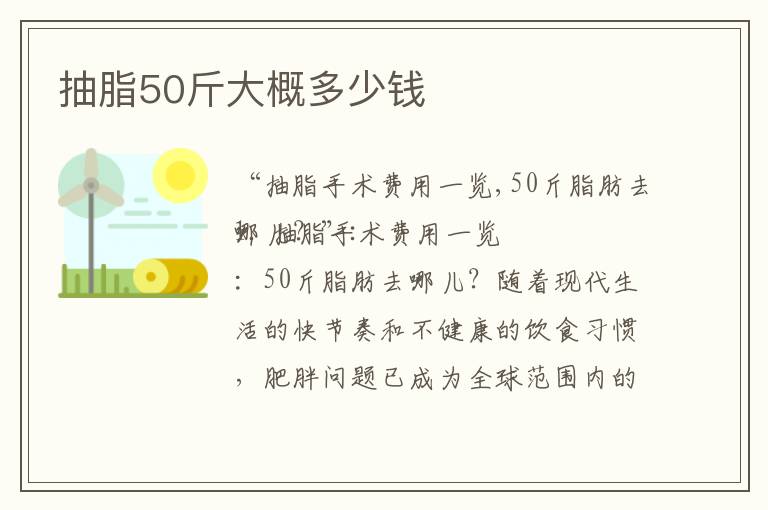 抽脂50斤大概多少錢