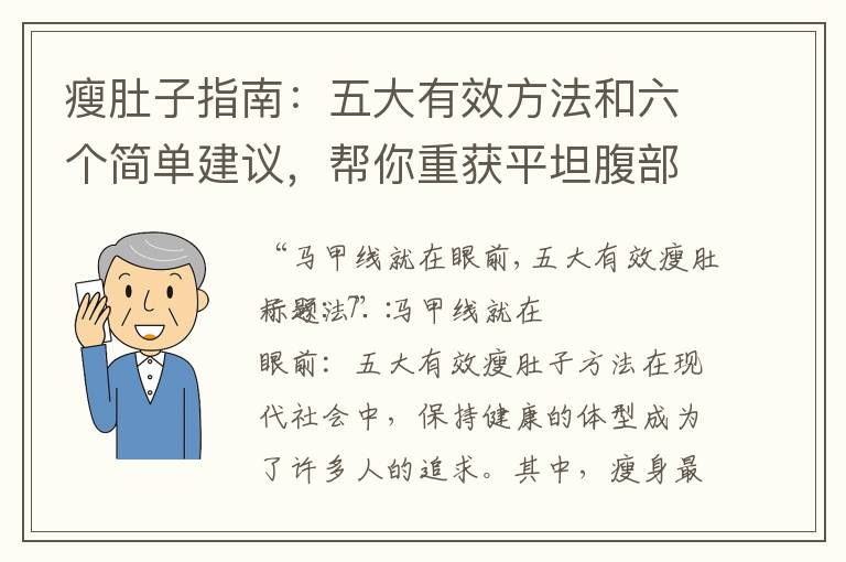 瘦肚子指南：五大有效方法和六個簡單建議，幫你重獲平坦腹部！