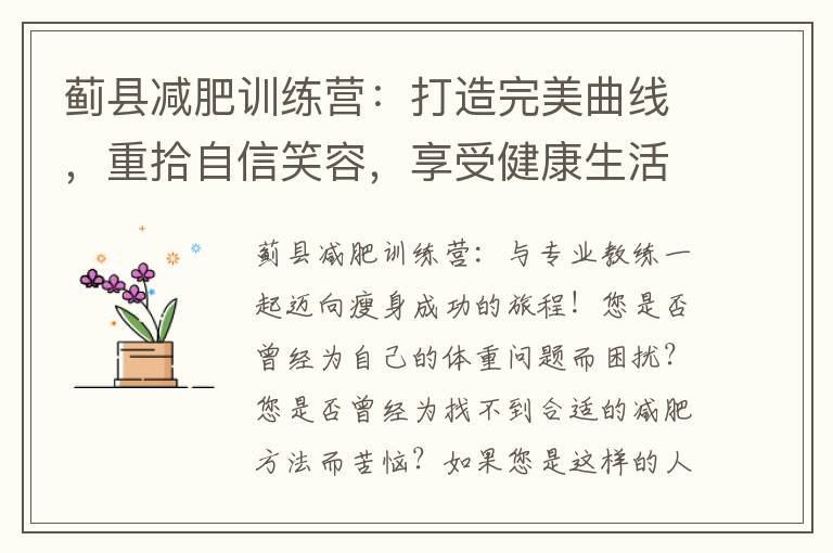薊縣減肥訓練營：打造完美曲線，重拾自信笑容，享受健康生活！