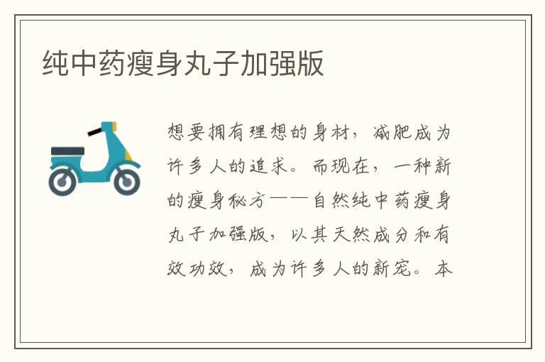 純中藥瘦身丸子加強版