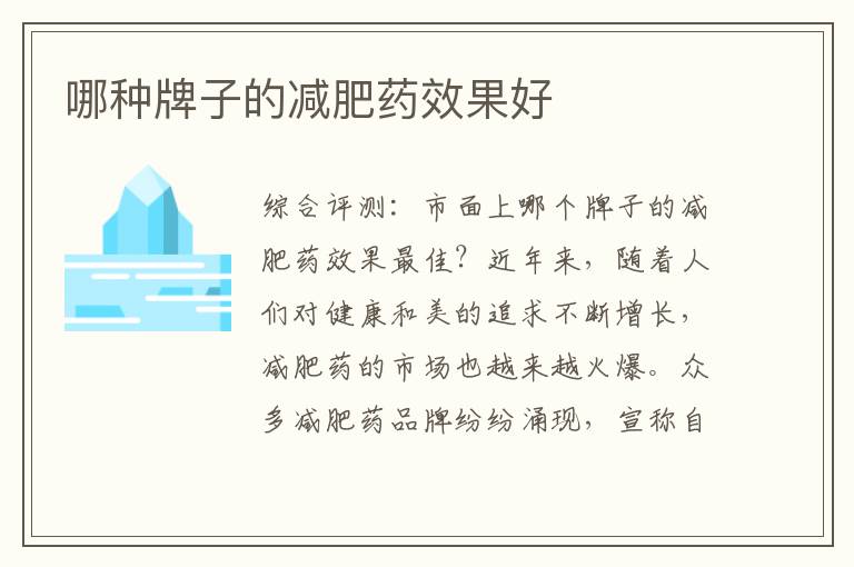哪種牌子的減肥藥效果好