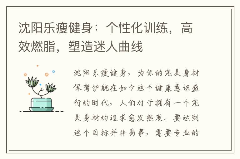 沈陽樂瘦健身：個性化訓練，高效燃脂，塑造迷人曲線
