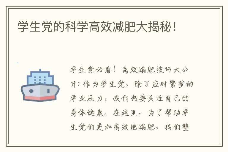 學生黨的科學高效減肥大揭秘！