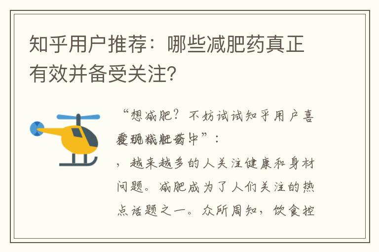 知乎用戶推薦：哪些減肥藥真正有效并備受關注？