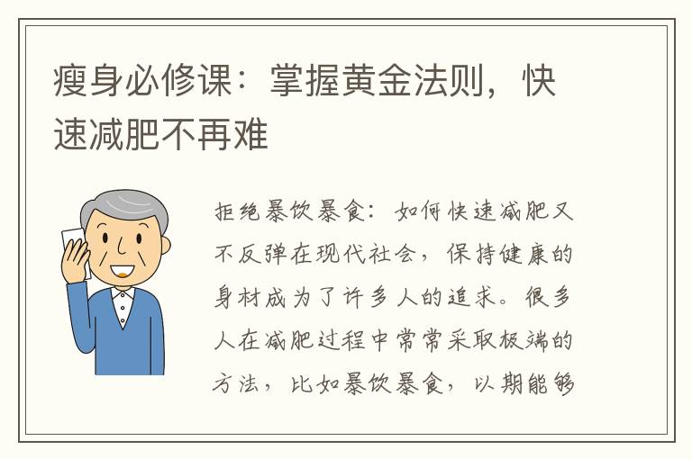 瘦身必修課：掌握黃金法則，快速減肥不再難