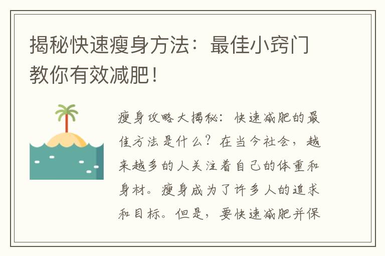 揭秘快速瘦身方法：最佳小竅門教你有效減肥！