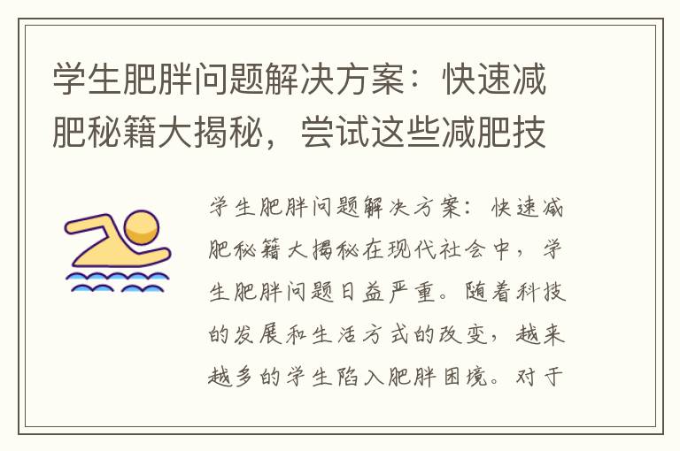 學生肥胖問題解決方案：快速減肥秘籍大揭秘，嘗試這些減肥技巧幫你重塑身材