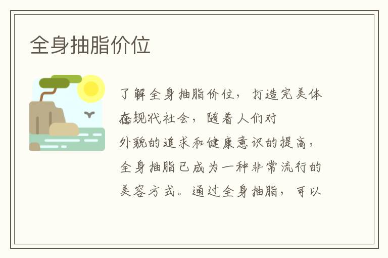 全身抽脂價位