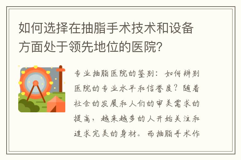 如何選擇在抽脂手術技術和設備方面處于領先地位的醫院？