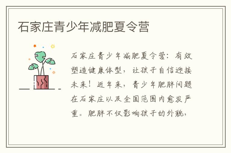 石家莊青少年減肥夏令營