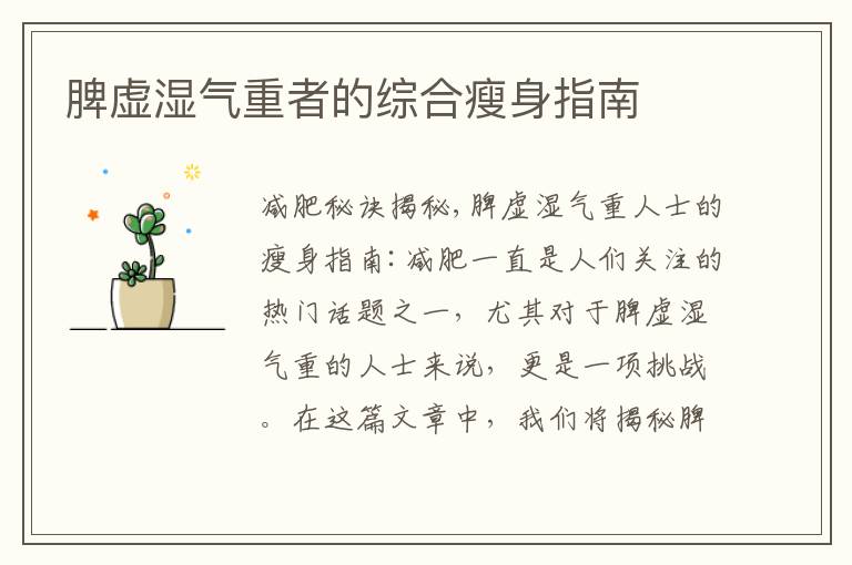 脾虛濕氣重者的綜合瘦身指南