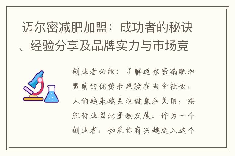  邁爾密減肥加盟：成功者的秘訣、經驗分享及品牌實力與市場競爭優勢分析