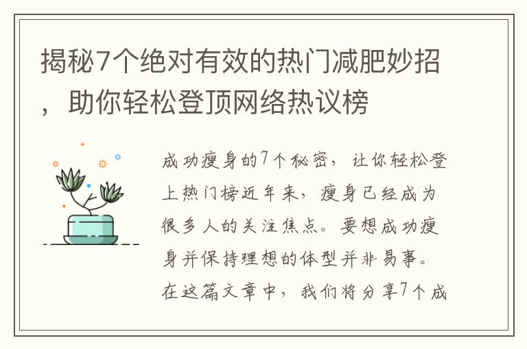揭秘7個絕對有效的熱門減肥妙招，助你輕松登頂網絡熱議榜