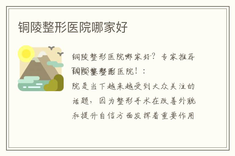 銅陵整形醫院哪家好