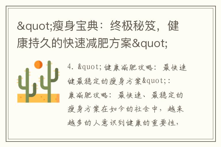 "瘦身寶典：終極秘笈，健康持久的快速減肥方案"