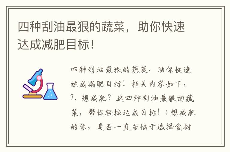 四種刮油最狠的蔬菜，助你快速達成減肥目標！