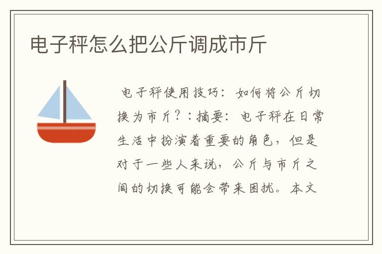電子秤怎么把公斤調(diào)成市斤