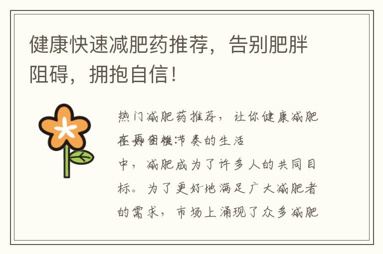 健康快速減肥藥推薦，告別肥胖阻礙，擁抱自信！