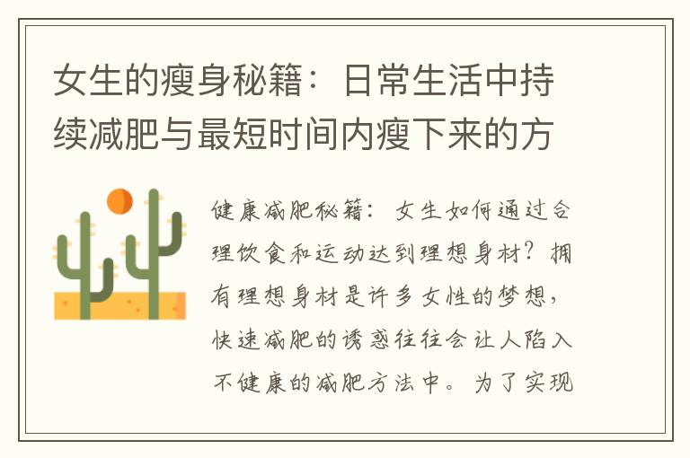 女生的瘦身秘籍：日常生活中持續減肥與最短時間內瘦下來的方法