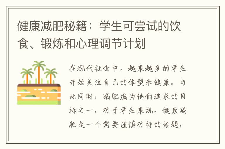 健康減肥秘籍：學生可嘗試的飲食、鍛煉和心理調(diào)節(jié)計劃