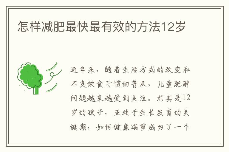 怎樣減肥最快最有效的方法12歲